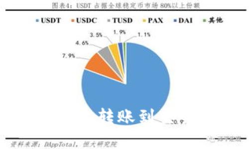如何安全高效地将TP钱包转账到交易所冷钱包的完整指南