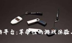 探索区块链网游平台：革命性的游戏体
