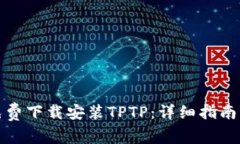 如何免费下载安装TPTP：详细指南与技