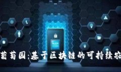 数字化生态葡萄园：基于区块链的可持