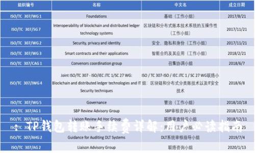 : TP钱包转账手续费详解：用户必读指南