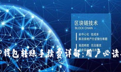 : TP钱包转账手续费详解：用户必读指南