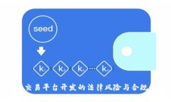 区块链交易平台开发的法律风险与合规