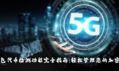 TP钱包代币检测功能完全指南：轻松管