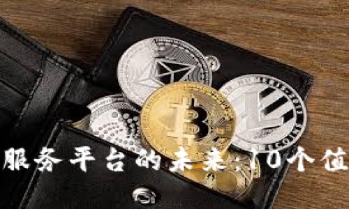 : 探索区块链公共服务平台的未来:10个值得关注的创新案例
