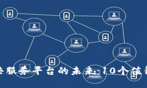 : 探索区块链公共服务平台的未来:10个值得关注的创新案例
