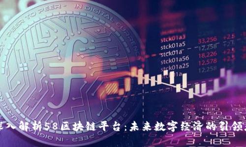 深入解析58区块链平台:未来数字经济的引领者