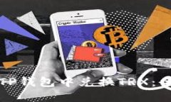 如何在TP钱包中兑换TRX：全面指南