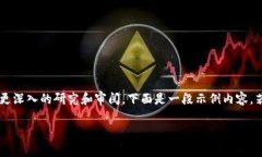 由于请求的内容涉及到较为复杂的主题
