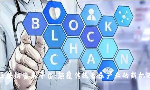 区块链音乐平台:颠覆传统音乐产业的新机遇
