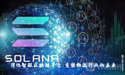 传化智联区块链平台:重塑物流行业的未来