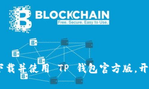 全面解析：如何安全下载并使用 TP 钱包官方版，开启你的加密货币之旅