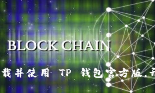 全面解析：如何安全下载并使用 TP 钱包官方版，开启你的加密货币之旅