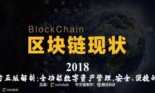 TP钱包APP官方正版解析：全功能数字资产管理，安全、便捷的加密货币应用