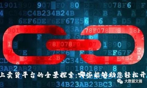 区块链上卖货平台的全景探索:哪些能够助您轻松开展商业?