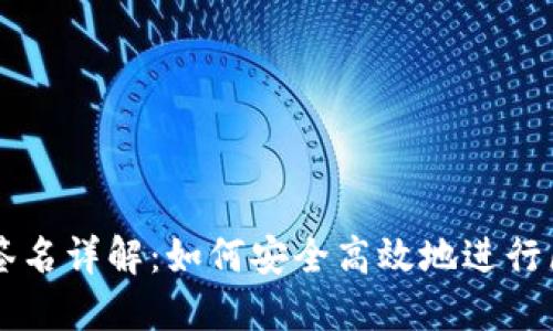 TP冷钱包签名详解:如何安全高效地进行区块链交易