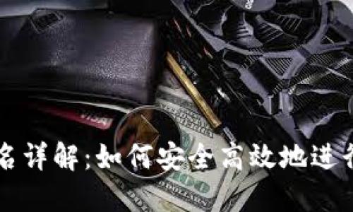 TP冷钱包签名详解:如何安全高效地进行区块链交易