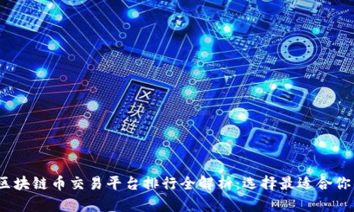 2023年区块链币交易平台排行全解析:选择最适合你的交易所