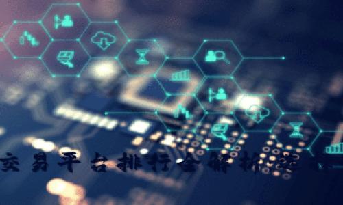 2023年区块链币交易平台排行全解析:选择最适合你的交易所