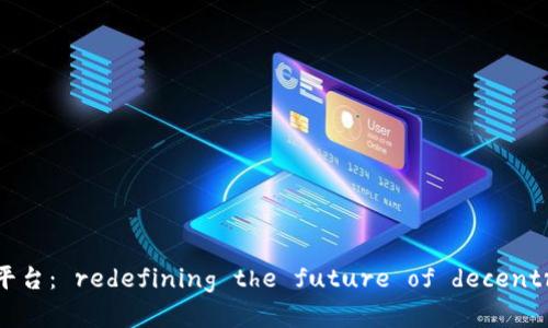区块链智能云计算平台: redefining the future of decentralized computing