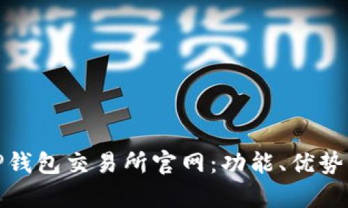 全面解析TP钱包交易所官网:功能、优势与用户体验