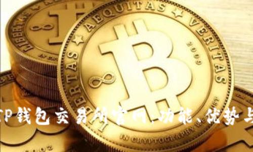 全面解析TP钱包交易所官网:功能、优势与用户体验