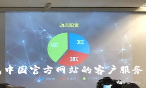 如何找到TP钱包中国官方网站的客户服务热线及支持渠道