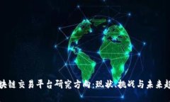 区块链交易平台研究方向：现状、挑战