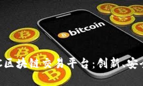 全面解析BEC区块链交易平台：创新、安全与未来发展