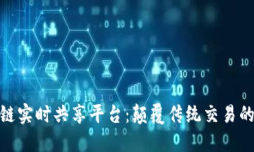 探索区块链实时共享平台:颠覆传统交易的未来之路