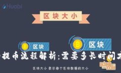 TP钱包的提币流程解析：需要多长时间