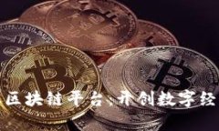 肇庆金融区块链平台：开创数字经济新