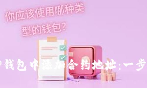 如何在TP钱包中添加合约地址:一步一步指南