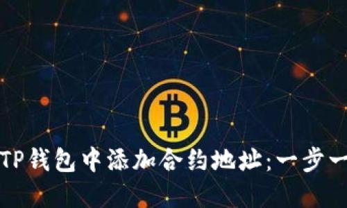 如何在TP钱包中添加合约地址:一步一步指南