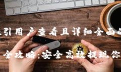 思考一个吸引用户查看且详细全面的优
