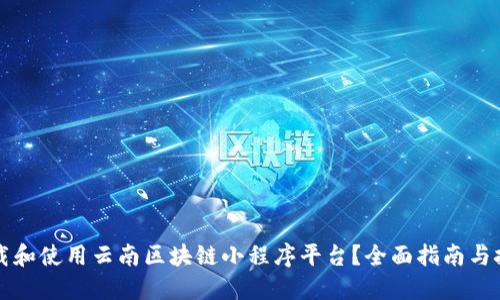 如何下载和使用云南区块链小程序平台？全面指南与技巧分享