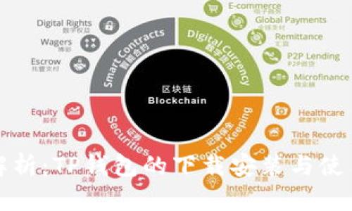 全面解析:TP钱包的下载安装与使用指南