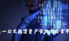 TP钱包：一站式数字资产管理与交易平