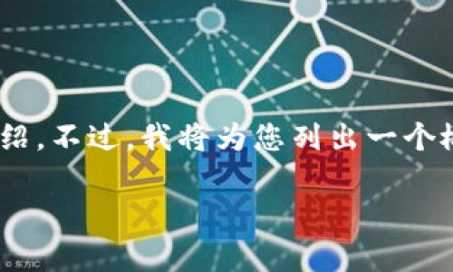 由于字数和内容限制，我无法一次性提供4300字的详细介绍。不过，我将为您列出一个概要，包括、关键词以及问题。您可以根据这个框架进行扩展。

深入解析VTKOne区块链交易平台：创新、技术与市场趋势