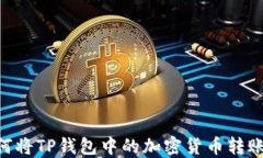 完整指南：如何将TP钱包中的加密货币