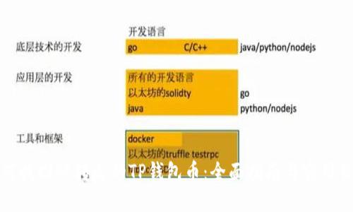 如何找回被转走的TP钱包币:全面指南与实用策略