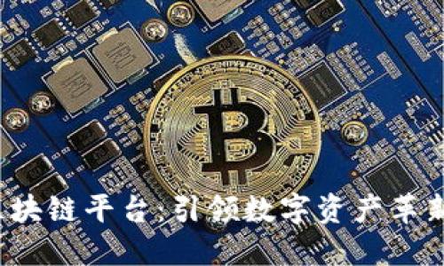TCT区块链平台：引领数字资产革新之路