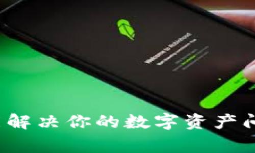 如何利用TP钱包在线客服功能解决你的数字资产问题？全面指南与常见问题解答