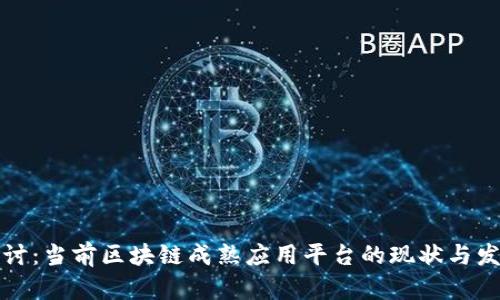 深入探讨:当前区块链成熟应用平台的现状与发展前景