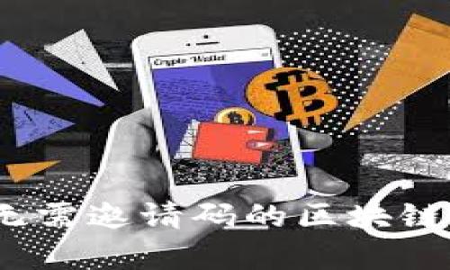 畅享区块链:无需邀请码的区块链平台全面解析