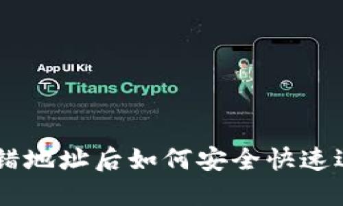 : TP钱包TRX转错地址后如何安全快速退回?全方位指南