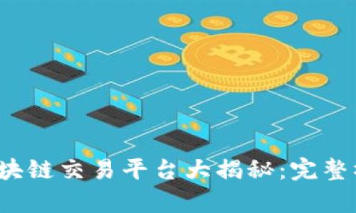 2023年最佳区块链交易平台大揭秘:完整榜单与深度解析