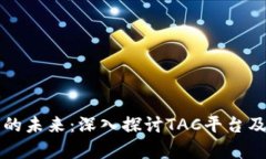 区块链技术的未来：深入探讨TAC平台及