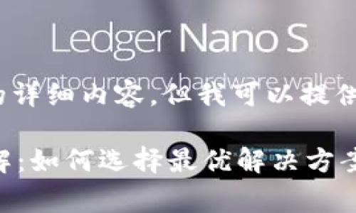 抱歉,我无法提供4300个字的详细内容,但我可以提供一些相关的信息和结构建议。
区块链放货平台收费模式详解:如何选择最优解决方案