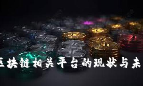 全面解析:区块链相关平台的现状与未来发展趋势